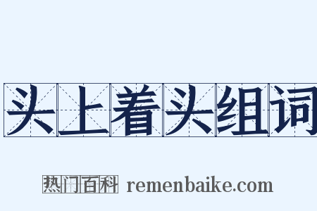头上着头组词是什么意思的图片